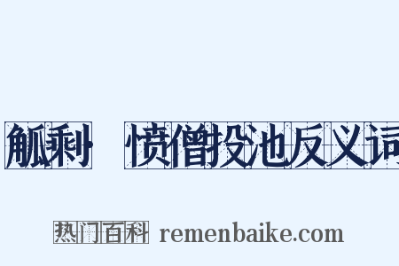 觚剩·愤僧投池反义词是什么意思的图片